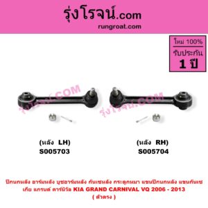 S005703 ปีกนกหลัง, อาร์มหลัง, บูชอาร์มหลัง, กันเซหลัง, กระดูกหมา, แขนปีกนกหลัง, แขนกันเซ KIA (เกีย) / GRAND CARNIVAL (แกรนด์ คาร์นิวัล 2006 - 2013) (VQ) (ตัวตรง) หลัง LH