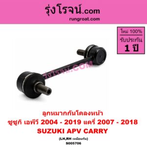 S005706 ลูกหมากกันโคลง SUZUKI (ซูซูกิ) / APV (เอพีวี) (2004 - 2019) , CARRY (แครี่) (2007 - 2018) หน้า LH, RH