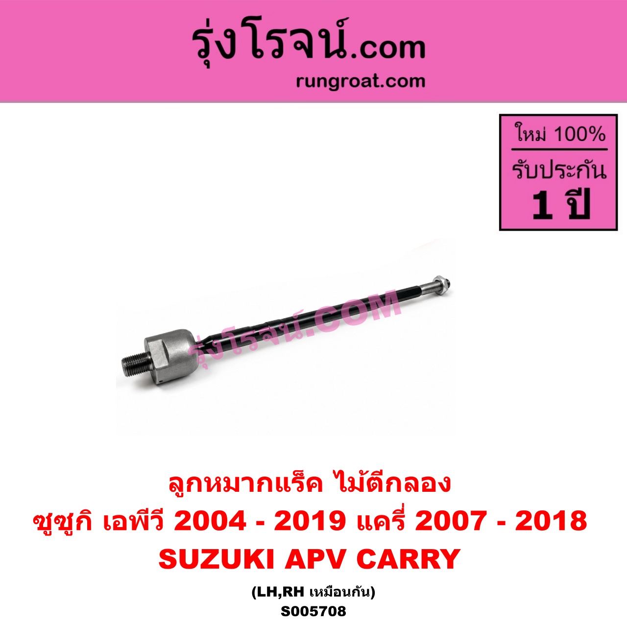 S005708 ลูกหมากแร็ค (ไม้ตีกลอง) SUZUKI (ซูซูกิ) / APV (เอพีวี) (2004 - 2019) , CARRY (แครี่) (2007 - 2018) LH, RH