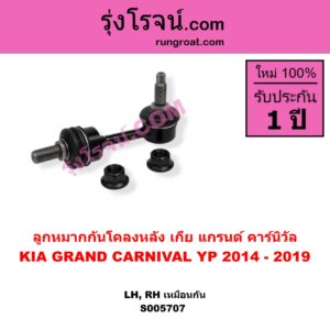 S005707 ลูกหมากกันโคลง KIA (เกีย) / GRAND CARNIVAL (แกรนด์ คาร์นิวัล 2014 - 2019) (YP) หลัง LH, RH