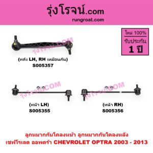 S005356 ลูกหมากกันโคลง CHEVROLET (เชฟโรเลต) / OPTRA (ออพตร้า ออฟตร้า ออฟต้า 2003 - 2013) หน้า RH