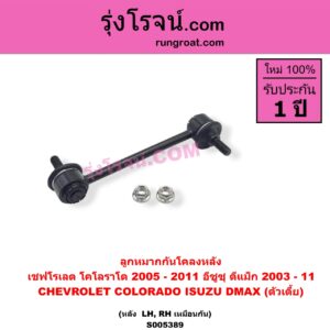 S005389 ลูกหมากกันโคลง CHEVROLET (เชฟโรเลต) / COLORADO (โคโลราโด 2005 - 2011) (ตา 2 ชั้น / ตาชั้นเดียว) , ISUZU (อีซูซุ) / D-MAX (ดีแม็ก ดีแม็ค DMAX 2003 - 2011) (รุ่นแรก) ตัวเตี้ย (หลัง LH, RH)