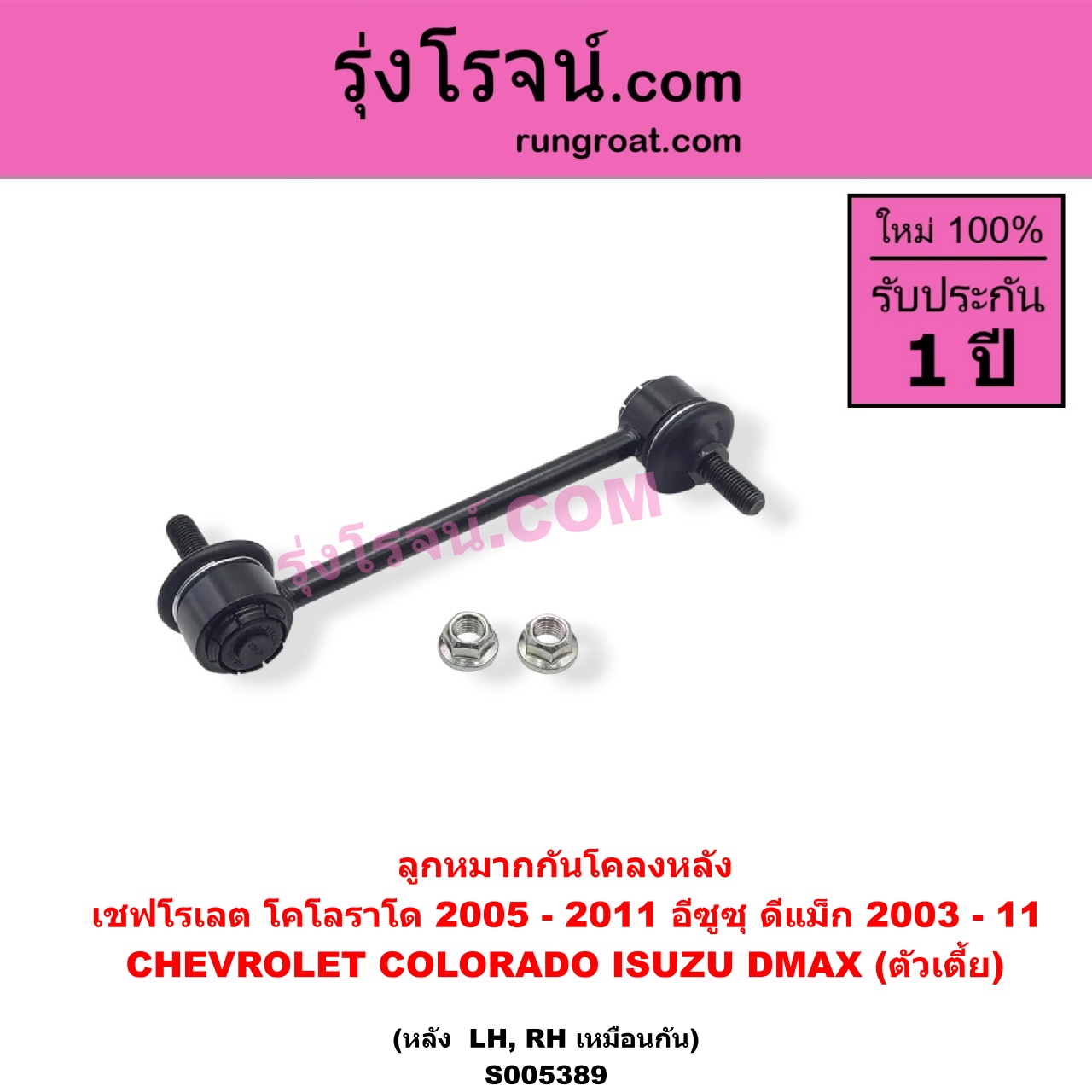 S005389 ลูกหมากกันโคลง CHEVROLET (เชฟโรเลต) / COLORADO (โคโลราโด 2005 - 2011) (ตา 2 ชั้น / ตาชั้นเดียว) , ISUZU (อีซูซุ) / D-MAX (ดีแม็ก ดีแม็ค DMAX 2003 - 2011) (รุ่นแรก) ตัวเตี้ย (หลัง LH, RH)