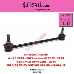 S005709 ลูกหมากกันโคลง MG (เอ็มจี) / MG 3 (เอ็มจี 3) (2015 - 2022) , ZS / ZS EV (แซดเอส อีวี) (2017 - 2025) , SUZUKI (ซูซูกิ) / GRAND VITARA (แกรนด์ วีทาร่า JT) (2005 - 2014) หน้า LH, RH