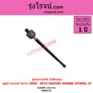 S005710 ลูกหมากแร็ค (ไม้ตีกลอง) SUZUKI (ซูซูกิ) / GRAND VITARA (แกรนด์ วีทาร่า JT) (2005 - 2014) LH, RH