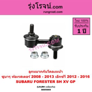 S005669 ลูกหมากกันโคลง SUBARU (ซูบารุ) / FORESTER (ฟอเรสเตอร์ SH) (2008 - 2013) , XV (เอ็กซ์วี GP) (2012 - 2016) (หน้า LH, RH)