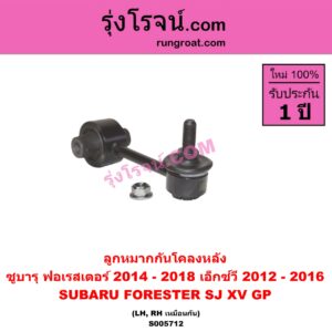 S005712 ลูกหมากกันโคลง SUBARU (ซูบารุ) / FORESTER (ฟอเรสเตอร์ SJ) (2014 - 2018) , XV (เอ็กซ์วี GP) (2012 - 2016) (หลัง LH, RH)