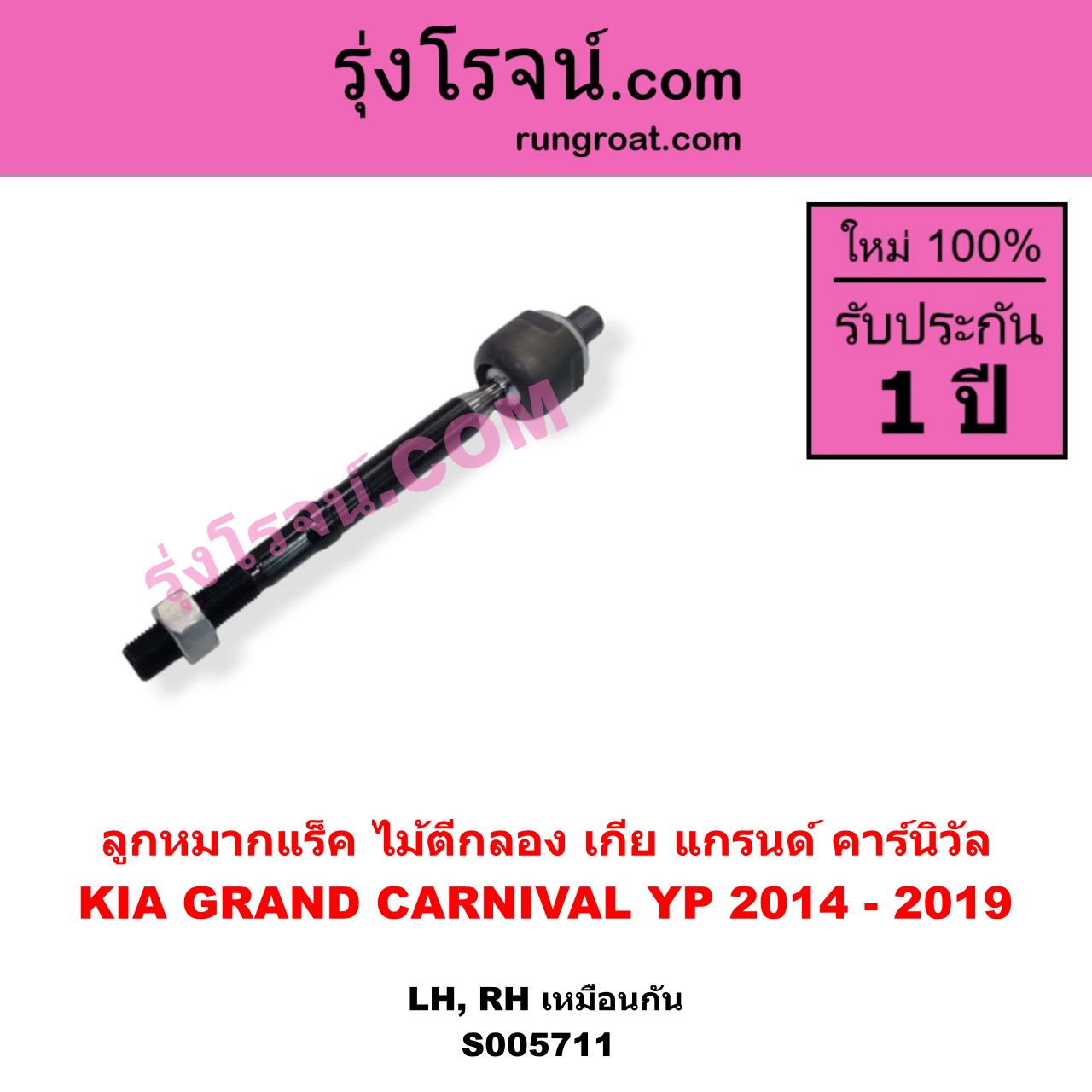 S005711 ลูกหมากแร็ค (ไม้ตีกลอง) KIA (เกีย) / GRAND CARNIVAL (แกรนด์ คาร์นิวัล 2014 - 2019) (YP) LH, RH