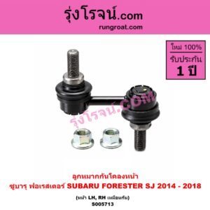 S005713 ลูกหมากกันโคลง SUBARU (ซูบารุ) / FORESTER (ฟอเรสเตอร์ SJ) (2014 - 2018) (หน้า LH, RH)