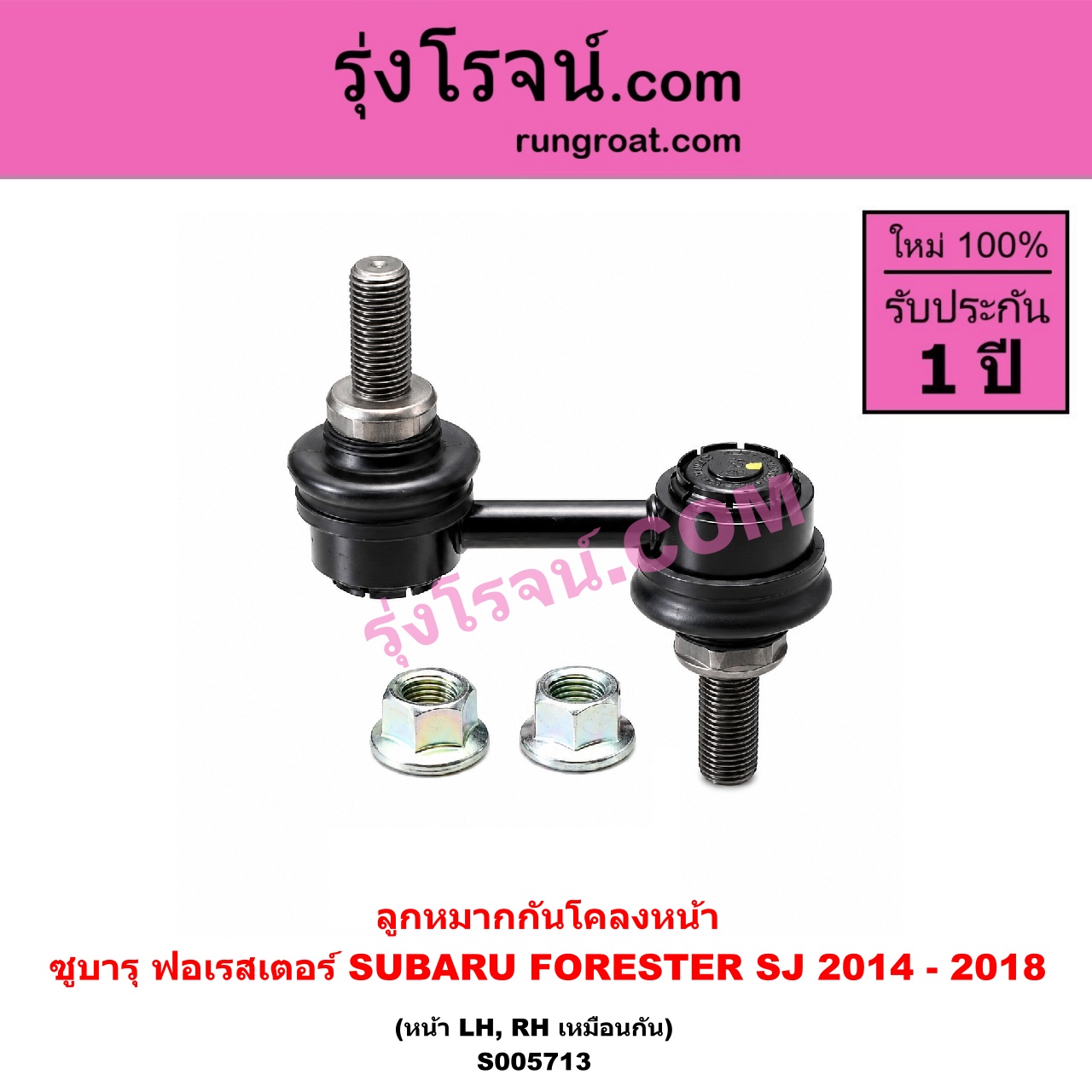 S005713 ลูกหมากกันโคลง SUBARU (ซูบารุ) / FORESTER (ฟอเรสเตอร์ SJ) (2014 - 2018) (หน้า LH, RH)