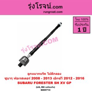 S005714 ลูกหมากแร็ค (ไม้ตีกลอง) SUBARU (ซูบารุ) / FORESTER (ฟอเรสเตอร์ SH) (2008 - 2013) , XV (เอ็กซ์วี GP) (2012 - 2016) LH, RH