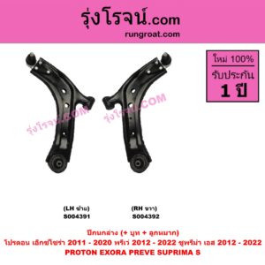 S004391 ปีกนกล่าง (+ บูท + ลูกหมาก) PROTON (โปรตอน) / EXORA (เอ็กซ์โซร่า) (2011 - 2020) , PREVE (พรีเว่) (2012 - 2022) , SUPRIMA S (ซูพรีมา เอส) (2012 - 2022) LH