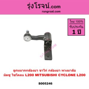 S005246 ลูกหมากกล้องยา (ขาไก่ กล้องยา พวงมาลัย) MITSUBISHI (มิตซู) CYCLONE (L200 ไซโคลน)