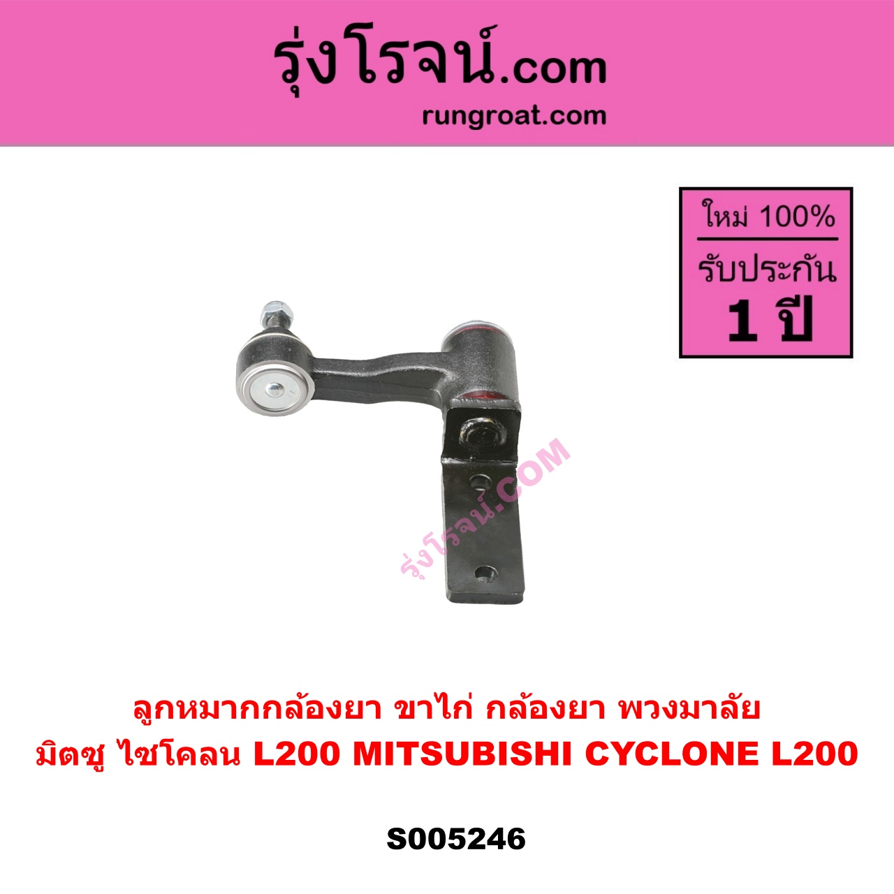 S005246 ลูกหมากกล้องยา (ขาไก่ กล้องยา พวงมาลัย) MITSUBISHI (มิตซู) CYCLONE (L200 ไซโคลน)