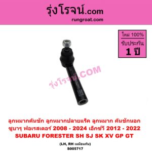 S005717 ลูกหมากคันชัก (ลูกหมากปลายแร็ค, ลูกหมาก คันชักนอก คันชักใน) SUBARU (ซูบารุ) / FORESTER (ฟอเรสเตอร์ SH) (2008 - 2013) , FORESTER (ฟอเรสเตอร์ SJ) (2014 - 2018) ,FORESTER (ฟอเรสเตอร์ SK) (2019 - 2024) , XV (เอ็กซ์วี GP) (2012 - 2016) , XV (เอ็กซ์วี GT) (2017 - 2022) LH, RH
