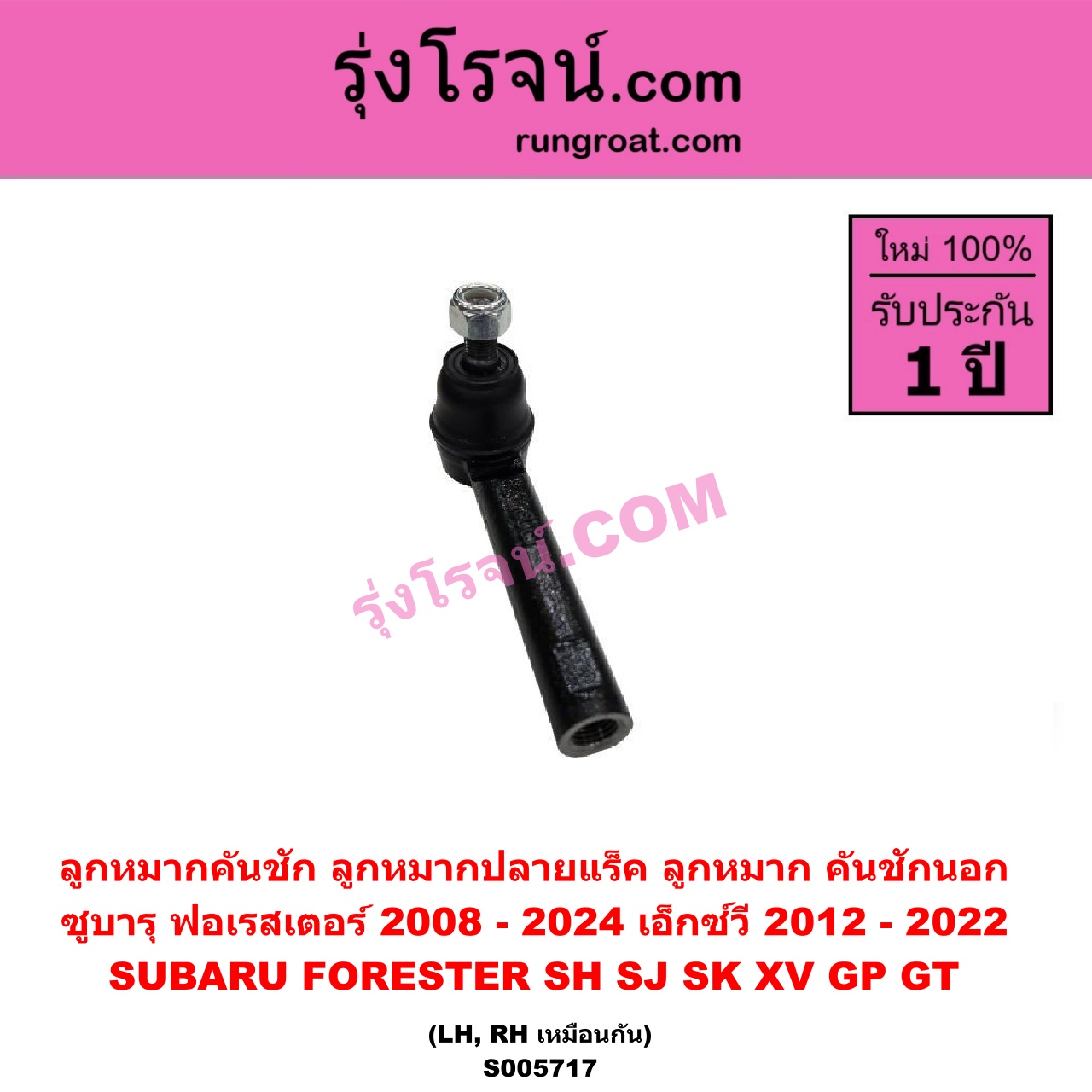 S005717 ลูกหมากคันชัก (ลูกหมากปลายแร็ค, ลูกหมาก คันชักนอก คันชักใน) SUBARU (ซูบารุ) / FORESTER (ฟอเรสเตอร์ SH) (2008 - 2013) , FORESTER (ฟอเรสเตอร์ SJ) (2014 - 2018) ,FORESTER (ฟอเรสเตอร์ SK) (2019 - 2024) , XV (เอ็กซ์วี GP) (2012 - 2016) , XV (เอ็กซ์วี GT) (2017 - 2022) LH, RH