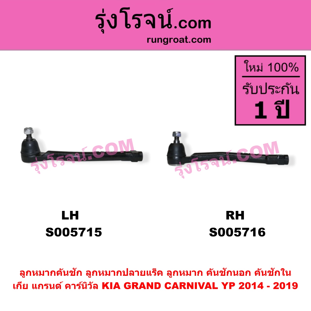 S005716 ลูกหมากคันชัก (ลูกหมากปลายแร็ค, ลูกหมาก คันชักนอก คันชักใน) KIA (เกีย) / GRAND CARNIVAL (แกรนด์ คาร์นิวัล 2014 - 2019) (YP) RH