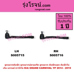 S005715 ลูกหมากคันชัก (ลูกหมากปลายแร็ค, ลูกหมาก คันชักนอก คันชักใน) KIA (เกีย) / GRAND CARNIVAL (แกรนด์ คาร์นิวัล 2014 - 2019) (YP) LH