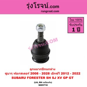 S005718 ลูกหมากปีกนก SUBARU (ซูบารุ) / FORESTER (ฟอเรสเตอร์ SH) (2008 - 2013) , FORESTER (ฟอเรสเตอร์ SJ) (2014 - 2018) , XV (เอ็กซ์วี GP) (2012 - 2016) , XV (เอ็กซ์วี GT) (2017 - 2022) ล่าง LH, RH