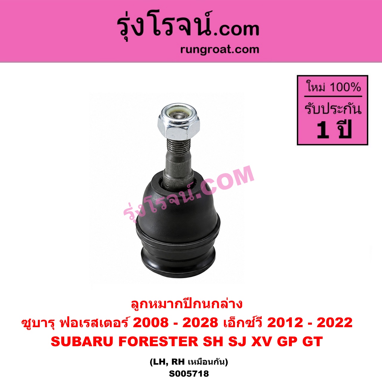 S005718 ลูกหมากปีกนก SUBARU (ซูบารุ) / FORESTER (ฟอเรสเตอร์ SH) (2008 - 2013) , FORESTER (ฟอเรสเตอร์ SJ) (2014 - 2018) , XV (เอ็กซ์วี GP) (2012 - 2016) , XV (เอ็กซ์วี GT) (2017 - 2022) ล่าง LH, RH