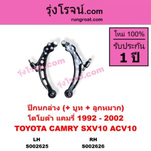 S002625 ปีกนกล่าง + บูท + ลูกหมาก TOYOTA โตโยต้า CAMRY คัมรี่ แคมรี่ 92 94 ออสเตรเลีย SXV10 ACV10 CAMRY คัมรี่ แคมรี่ 97 00 ไม้บรรทัด ไฟท้ายย้อย SXV20 ACV20 LH