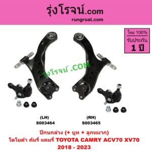 S003465 ปีกนกล่าง + บูท + ลูกหมาก TOYOTA โตโยต้า CAMRY คัมรี่ แคมรี่ 2018 - 2023 ACV70 XV70 RH