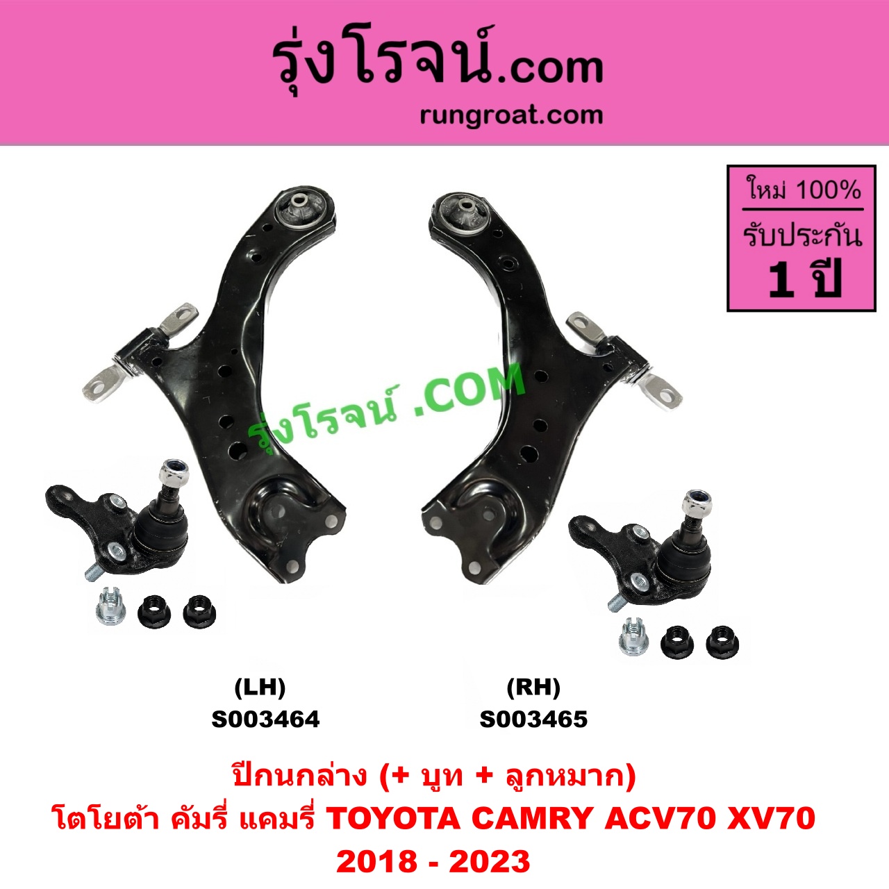 S003465 ปีกนกล่าง + บูท + ลูกหมาก TOYOTA โตโยต้า CAMRY คัมรี่ แคมรี่ 2018 - 2023 ACV70 XV70 RH