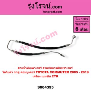 S004395 สายน้ำมันเพาเวอร์ (สายท่อแรงดันพาวเวอร์) TOYOTA (โตโยต้า) / COMMUTER (รถตู้ คอมมิวเตอร์ คอมมูเตอร์ 2005 - 2019) เครื่อง เบนซิน 2TR