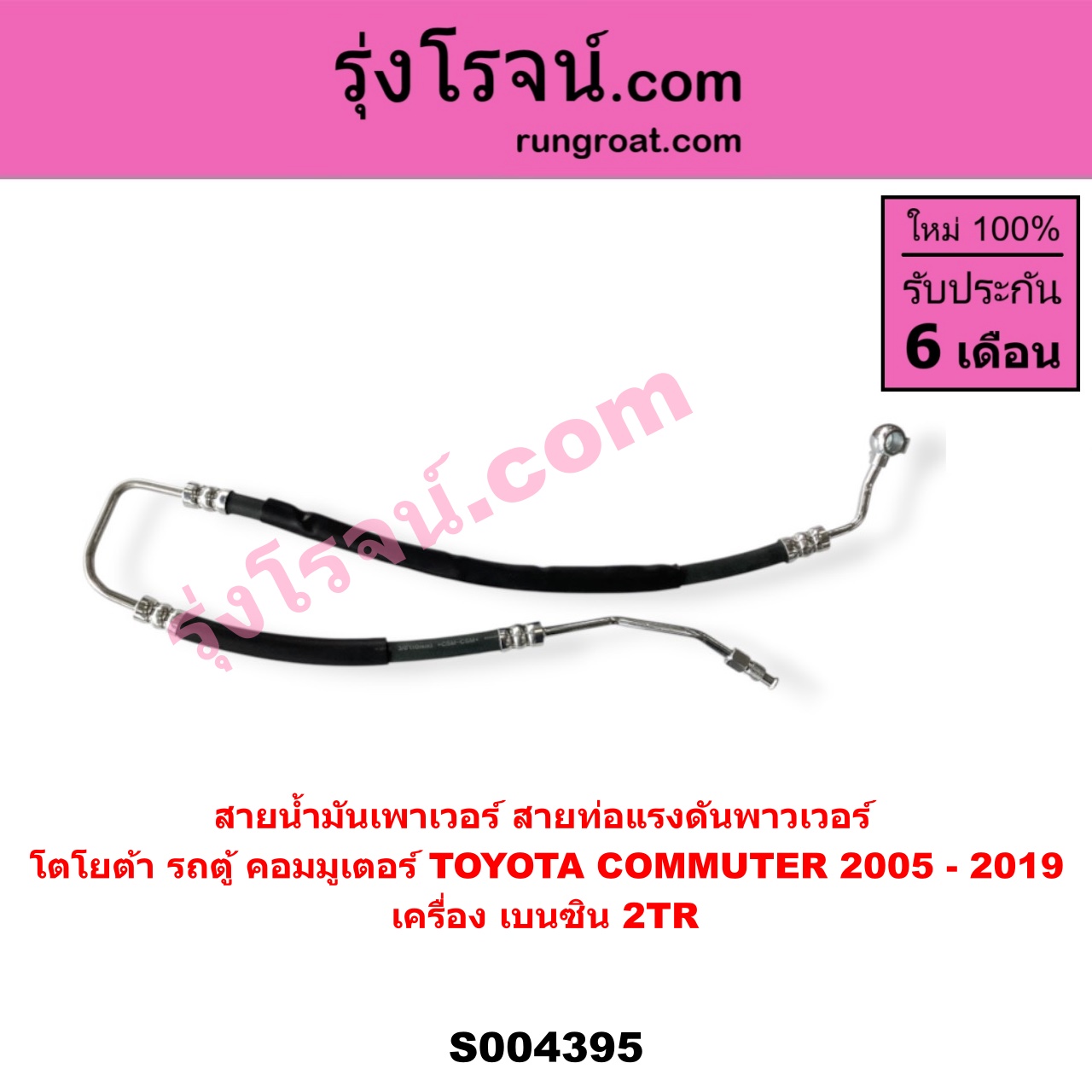 S004395 สายน้ำมันเพาเวอร์ (สายท่อแรงดันพาวเวอร์) TOYOTA (โตโยต้า) / COMMUTER (รถตู้ คอมมิวเตอร์ คอมมูเตอร์ 2005 - 2019) เครื่อง เบนซิน 2TR