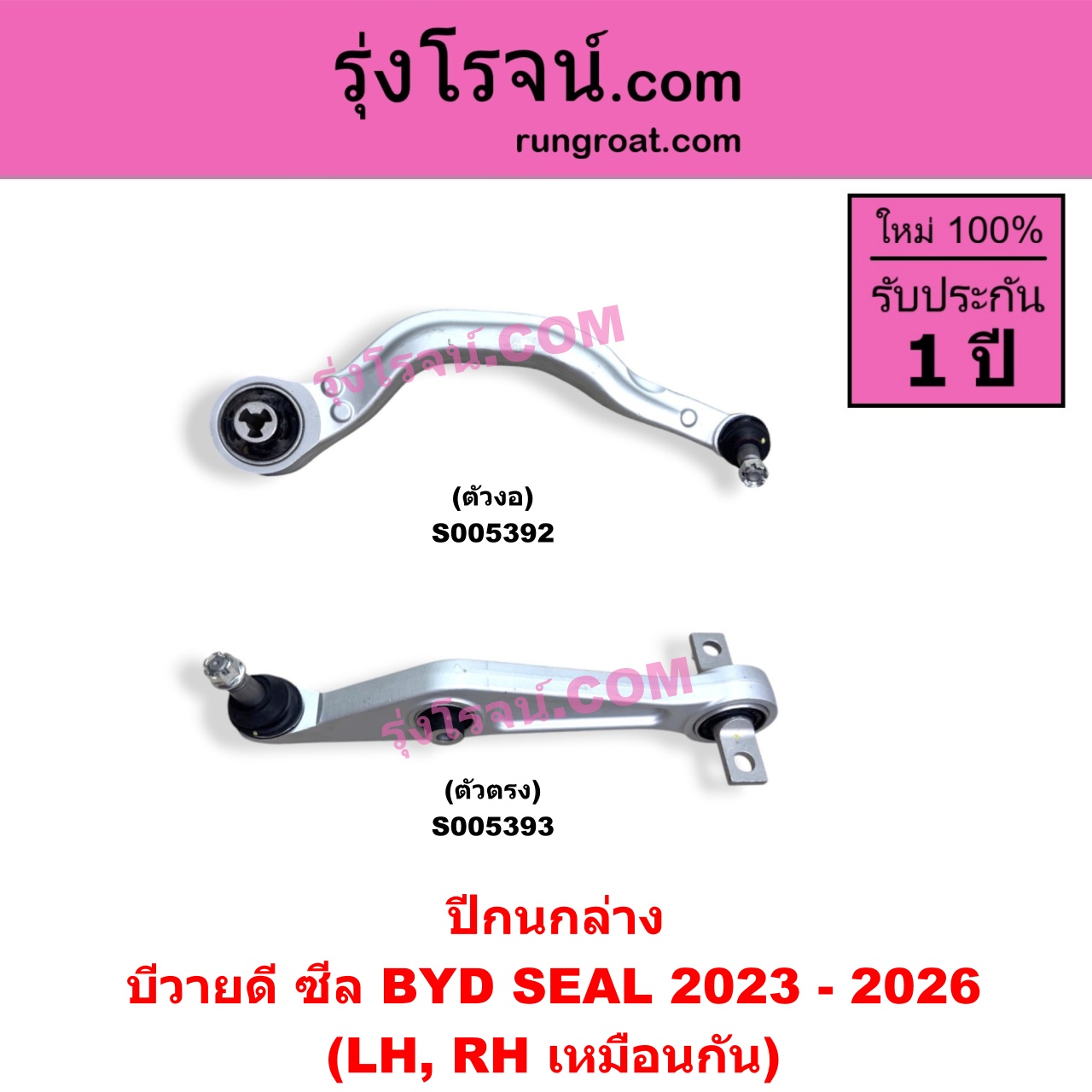 S005392 ปีกนกล่าง (+ บูท + ลูกหมาก) BYD (บีวายดี) / SEAL (ซีล) (2023 - 2026) ตัวงอ (LH, RH)