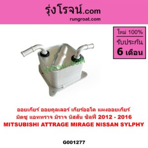 G001277 ออยเกียร์ (ออยคูลเลอร์ เกียร์ออโต้, แผงออยเกียร์) MITSUBISHI (มิตซู) / ATTRAGE (แอททราจ 2014 - 2023) ,MIRAGE (มิราจ 2012 - 2023) , NISSAN (นิสสัน) / SYLPHY (ซิลฟี่ 2012 - 2016)