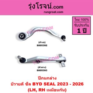S005393 ปีกนกล่าง (+ บูท + ลูกหมาก) BYD (บีวายดี) / SEAL (ซีล) (2023 - 2026) ตัวตรง (LH, RH)