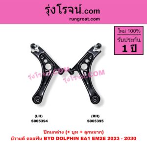 S005394 ปีกนกล่าง (+ บูท + ลูกหมาก) BYD (บีวายดี) / DOLPHIN (ดอลฟิน) (2023 - 2030) (EA1 EM2E) LH