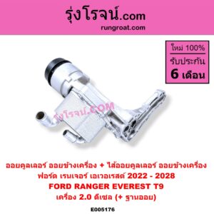 E005176 ออยคูลเลอร์ (ออยข้างเครื่อง) + ไส้ออยคูลเลอร์ (ออยข้างเครื่อง) FORD (ฟอร์ด) / EVEREST (เอเวอเรสต์ 2022 - 2028) (T9 รุ่น 4) , RANGER (เรนเจอร์ T9 2022 - 2028) (P703) เครื่อง 2.0 ดีเซล (+ ฐานออย)