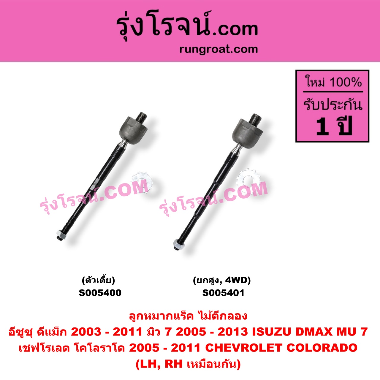 S005400 ลูกหมากแร็ค (ไม้ตีกลอง) CHEVROLET (เชฟโรเลต) / COLORADO (โคโลราโด 2005 - 2011) (ตา 2 ชั้น / ตาชั้นเดียว) , ISUZU (อีซูซุ) / D-MAX (ดีแม็ก ดีแม็ค DMAX 2003 - 2011) (รุ่นแรก) (ตัวเตี้ย) (LH, RH)