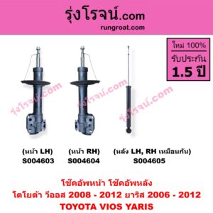 S004604 โช๊คอัพหน้า TOYOTA (โตโยต้า) / VIOS (วีออส 2008 - 2012) (รุ่น 2) , YARIS (ยาริส 2006 - 2012) (รุ่นแรก) หน้า RH