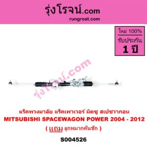 S004526 แร็คพวงมาลัย ( แร็คเพาเวอร์ ) MITSUBISHI มิตซู SPACEWAGON สเปซวากอน 2004 - 2012 รุ่น 2 POWER