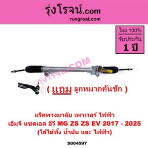 S004597 แร็คพวงมาลัย (แร็คเพาเวอร์) MG เอ็มจี ZS ZS EV แซดเอส อีวี 2017 - 2025 ไฟฟ้า
