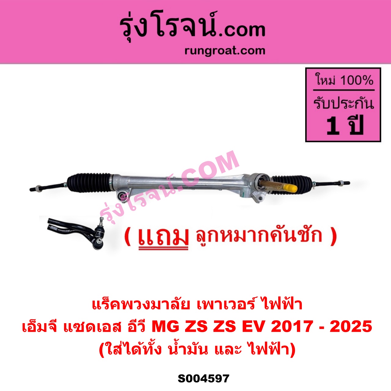 S004597 แร็คพวงมาลัย (แร็คเพาเวอร์) MG เอ็มจี ZS ZS EV แซดเอส อีวี 2017 - 2025 ไฟฟ้า