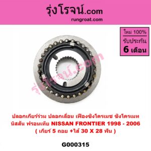 G000315 ปลอกเกียร์ร่วม (ปลอกเลื่อน เฟืองซิงโครเมช ซิงโครเมท) NISSAN (นิสสัน) / FRONTIER (ฟรอนเทีย 98/99/01) (เกียร์ 5 ถอย, +ไส้) (30 X 28 ฟัน)