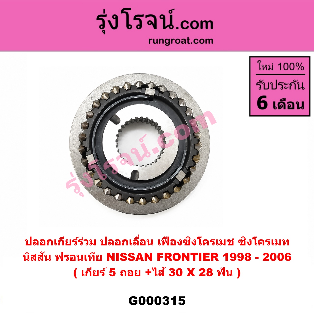 G000315 ปลอกเกียร์ร่วม (ปลอกเลื่อน เฟืองซิงโครเมช ซิงโครเมท) NISSAN (นิสสัน) / FRONTIER (ฟรอนเทีย 98/99/01) (เกียร์ 5 ถอย, +ไส้) (30 X 28 ฟัน)