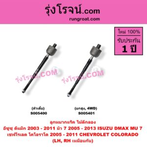 S005401 ลูกหมากแร็ค (ไม้ตีกลอง) CHEVROLET (เชฟโรเลต) / COLORADO (โคโลราโด 2005 - 2011) (ตา 2 ชั้น / ตาชั้นเดียว) , ISUZU (อีซูซุ) / D-MAX (ดีแม็ก ดีแม็ค DMAX 2003 - 2011) (รุ่นแรก) ,MU 7 (มิว 7 2005 - 2013) (ยกสูง, 4WD) (LH, RH)