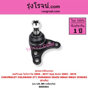 S005403 ลูกหมากปีกนก CHEVROLET (เชฟโรเลต) / COLORADO (โคโลราโด 2005 - 2011) (ตา 2 ชั้น / ตาชั้นเดียว) , COLORADO (โคโลราโด 2012 - 2020) (นิว เชฟ ดูราแมกซ์, Z71, DURAMAX) , ISUZU (อีซูซุ) / D-MAX (ดีแม็ก ดีแม็ค DMAX 2003 - 2011) (รุ่นแรก) , D-MAX (ออนิว ออลนิว ดีแม็ก ดีแม็ค DMAX 2012 - 2019) (วีครอส V-CROSS / บลูเพาเวอร์ / 1.9) นิวเชฟ โฉม 2012 - 2017 (ตัวเตี้ย) (บน LH, RH)