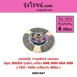 G001247 แผ่นคลัช (จานคลัทช์) ISUZU (อีซูซุ) / * ISUZU รุ่นอื่นๆ 15 นิ้ว (10 ฟัน, รู 45 มิล) (ทองแดง) เครื่อง 6HE, 6HH, 6SA, 6SD