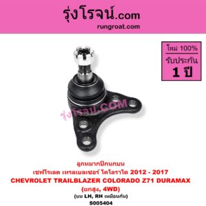 S005404 ลูกหมากปีกนก CHEVROLET (เชฟโรเลต) / COLORADO (โคโลราโด 2012 - 2020) (นิว เชฟ ดูราแมกซ์, Z71, DURAMAX) ,TRAILBLAZER (เทรลเบลเซอร์ 2013 - 2020) นิวเชฟ โฉม 2012 - 2017 (ยกสูง, 4WD) (บน LH, RH)