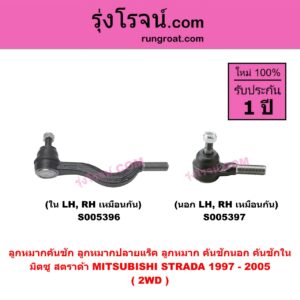 S005396 ลูกหมากคันชัก (ลูกหมากปลายแร็ค, ลูกหมาก คันชักนอก คันชักใน) MITSUBISHI (มิตซู) STRADA (สตราด้า สตาด้า 1997 - 2005) 2WD (ใน LH, RH)