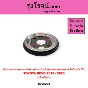 S005203 ตัวถ่วงเพลากลาง (ตัวถ่วงท้ายเกียร์, ตุ้มถ่วงเพลากลาง) TOYOTA (โตโยต้า) REVO (รีโว รีโว่ 2015 - 2023) (โฉมแรก ROCCO) 6 เกียร์