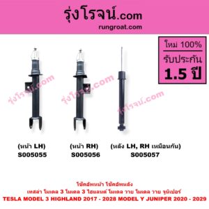 S005055 โช๊คอัพหน้า TESLA (เทสล่า) / MODEL 3 (โมเดล 3) (2017 - 2022) , MODEL 3 HIGHLAND (โมเดล 3 ไฮแลนด์) (2023 - 2028) , MODEL Y (โมเดล วาย) (2020 - 2024) , MODEL Y JUNIPER (โมเดล วาย จูนิเปอร์) (2025 - 2029) (หน้า LH)