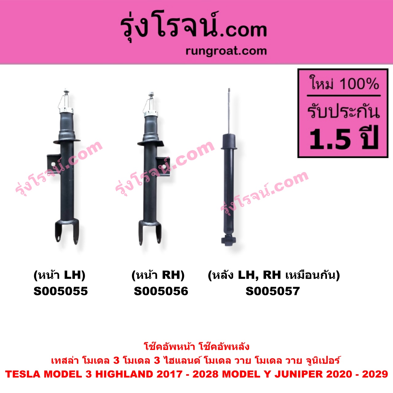 S005055 โช๊คอัพหน้า TESLA (เทสล่า) / MODEL 3 (โมเดล 3) (2017 - 2022) , MODEL 3 HIGHLAND (โมเดล 3 ไฮแลนด์) (2023 - 2028) , MODEL Y (โมเดล วาย) (2020 - 2024) , MODEL Y JUNIPER (โมเดล วาย จูนิเปอร์) (2025 - 2029) (หน้า LH)