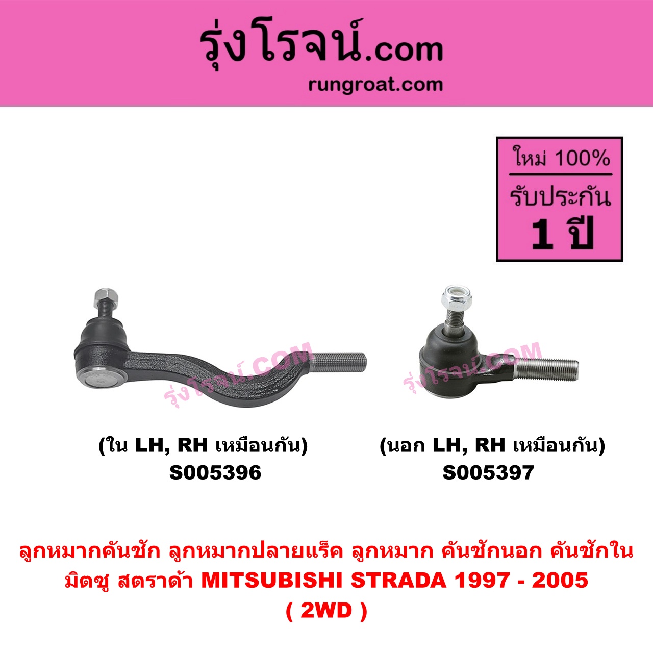 S005397 ลูกหมากคันชัก (ลูกหมากปลายแร็ค, ลูกหมาก คันชักนอก คันชักใน) MITSUBISHI (มิตซู) STRADA (สตราด้า สตาด้า 1997 - 2005) 2WD (นอก LH, RH)